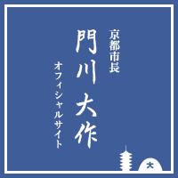 京都市長 門川大作 オフィシャルサイト