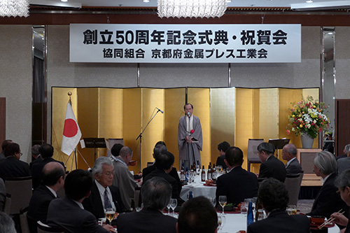 協同組合京都府金属プレス工業会創立５０周年式典・祝賀会