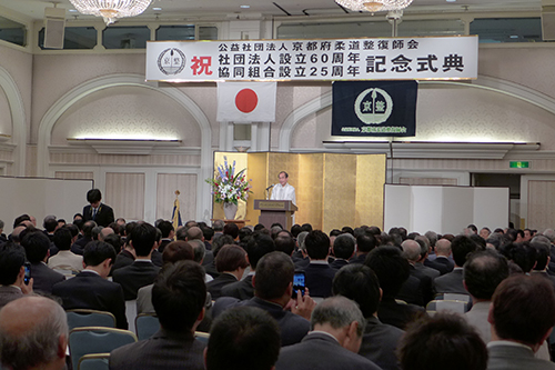 京都府柔道整復師会設立６０周年及び京都府柔道整復師協同組合設立２５周年