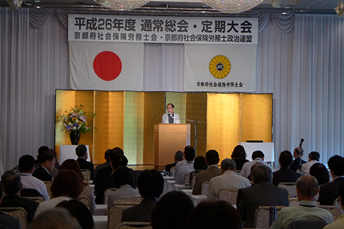 京都府社会保険労務士会 通常総会