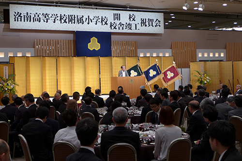 洛南高等学校附属小学校開校祝賀会