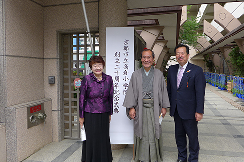 京都市立高倉小学校創立２０周年記念式典・祝賀会