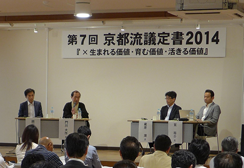 社会的な課題を市民の創造力で解決へ！　京都流議定書２０１４鼎談