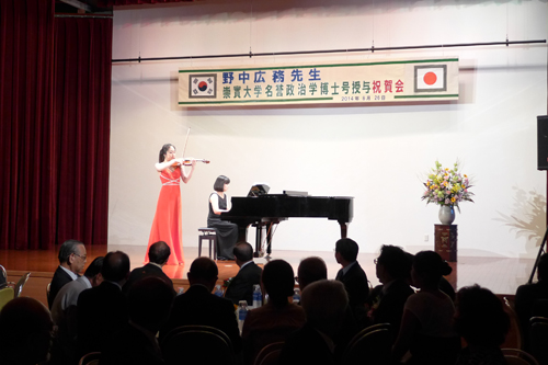 おめでとうございます　野中 広務先生　韓国崇實大学校名誉政治学博士号授与 祝賀会
