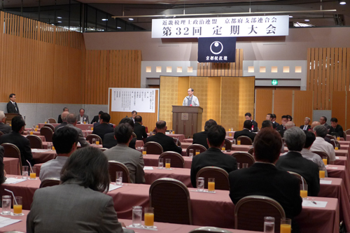 近畿税理士政治連盟　京都府支部連合会第３２回定期大会