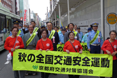 交通事故のない安心安全な京都を目指して　秋の全国交通安全運動スタート