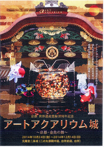 史上初！　「古都京都の文化財」世界遺産登録２０周年記念「アートアクアリウム城」を開催　１０月２４日～１２月１４日＠二条城　木村 英智さん、上戸 彩さんと記者会見　会場は超満員！