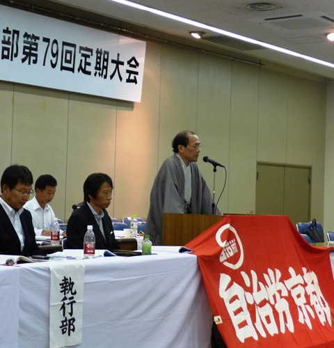 自治労京都府本部　第７９回定期大会