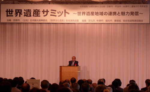 未来へ世界文化遺産を継承するため「世界文化遺産」地域連携会議総会・サミット