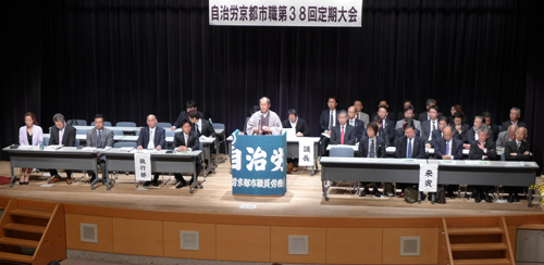 市民のためにより良い市政の推進を共に目指して　自治労京都市職定期大会