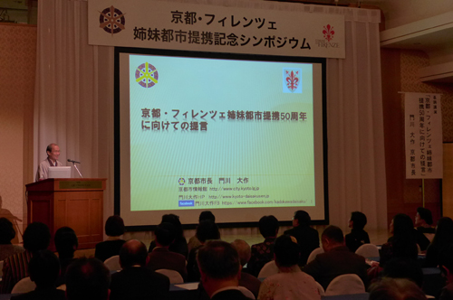 「京都フィレンツェ姉妹都市提携記念公開シンポジウム」で基調講演