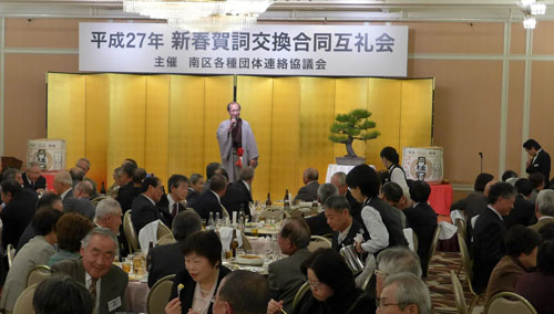 みなみ力を実感　南区各種団体連絡協議会　新春賀詞交換合同互礼会