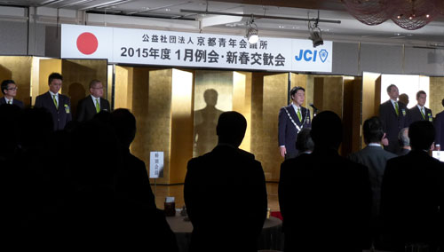 感謝溢れるまち京都の創造　京都青年会議所　新春交歓会