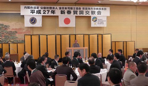 食の安心安全を推進　全日本司厨士協会 京滋地方京都市本部 新春賀詞交歓会