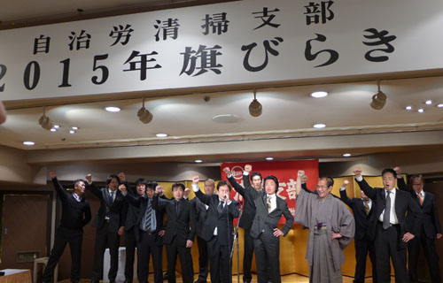 環境政策にご尽力　自治労京都市職員労働組合 清掃支部「旗びらき」