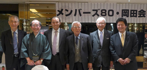 ご活躍を祈念　メンバーズ８０・岡田会