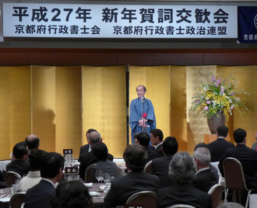 市民の皆さんの身近な相談役　京都府行政書士会　新年賀詞交換会