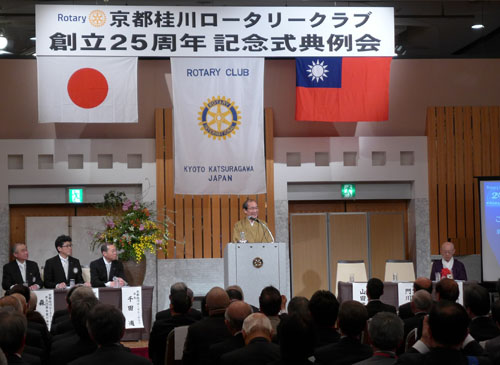 京都桂川ロータリークラブ　２５周年記念祝賀会