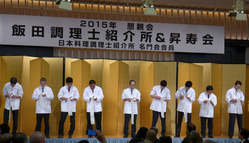 京料理を担う皆さんに感謝　飯田調理士紹介所・昇寿会 新年懇談会