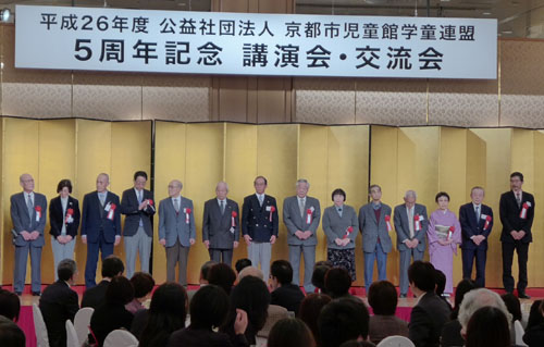 社会の宝・子どもたちのために　子育てを力強く推進　京都市児童館学童連盟　公益法人認可５周年記念交流会
