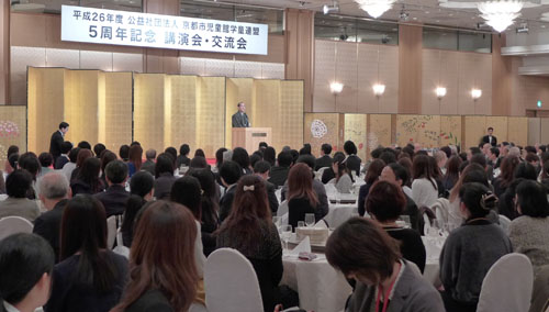 社会の宝・子どもたちのために　子育てを力強く推進　京都市児童館学童連盟　公益法人認可５周年記念交流会