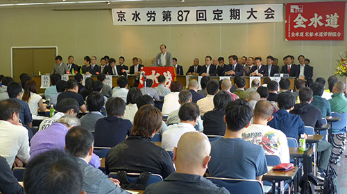 市民の皆さんのライフラインを支える　京都市水道労働組合第８７回定期大会