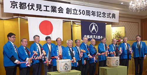 京都のものづくりを担う　京都伏見工業会　創立５０周年記念式典　熱気が溢れています