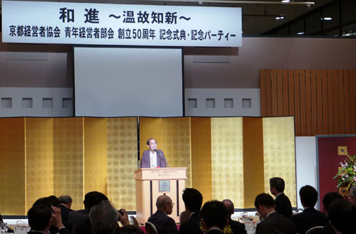 雇用創出にご尽力　京都経営者協会 青年経営者部会 創立５０周年記念式典