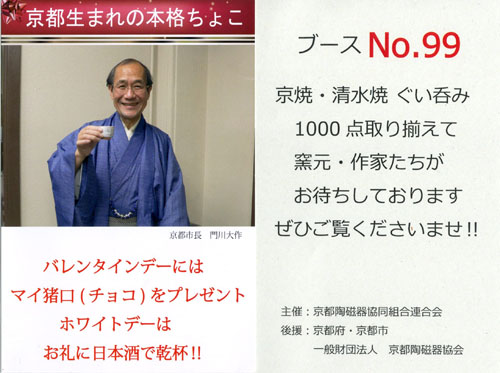 東京ドームでの「テーブルウェア・フェスティバル」が大盛況！　京焼・清水焼が大人気！　小峠陶磁器連合会長らと懇談