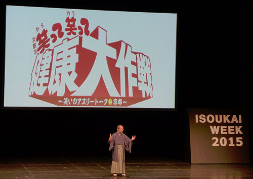 ３万人の医学関係者が京都に！日本医学会総会　市民参加で４５の関連事業も「笑って笑って健康大作戦」