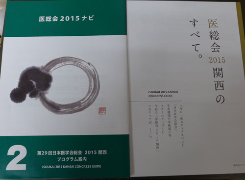 医学の発展に向け活発な議論　第２９回日本医学総会２０１５関西
