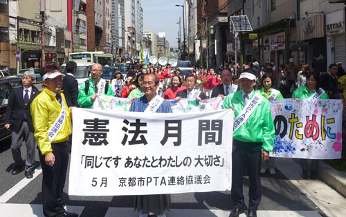 ＰＴＡ連絡協議会　「京都はぐくみ憲章」を宣言　憲法月間啓発街頭パレード