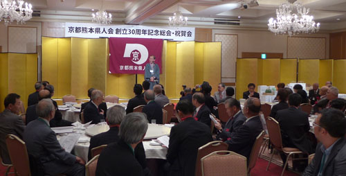 京都熊本県人会創立３０周年