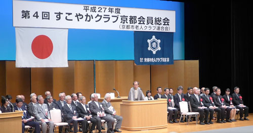 地域の健康づくりにご尽力　第４回すこやかクラブ（老人クラブの愛称）京都大会