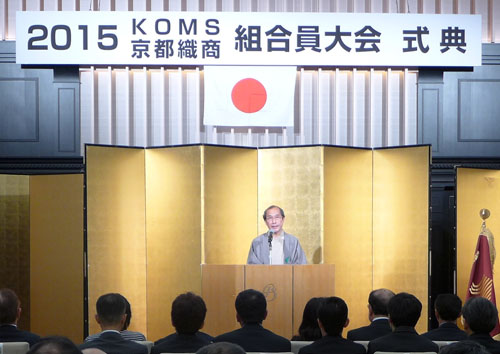 京都のブランド力を活かした更なる和装をはじめとした繊維産業の振興へ　２０１５京都織商組合員大会