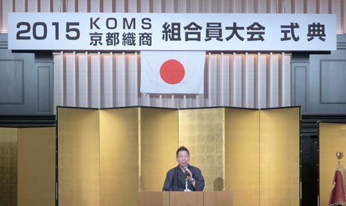 京都のブランド力を活かした更なる和装をはじめとした繊維産業の振興へ　２０１５京都織商組合員大会