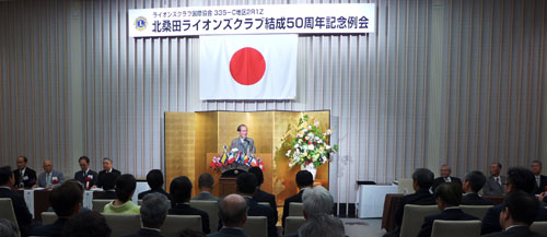 北桑田ライオンズクラブ５０周年記念例会