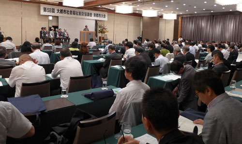 第５８回大都市社会福祉施設協議会