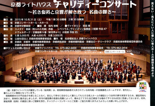 京響のチャリティコンサート１０月３１日コンサートホールで開催　「新船岡寮」建設へみんなで支援！　京都ライトハウス 山本所長、京都府視覚障害者協会 田尻会長らがご来庁