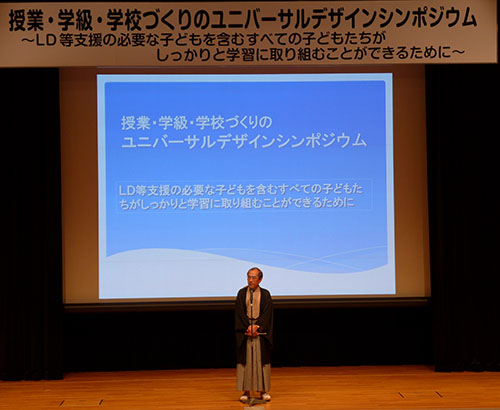 ＬＤ，ＡＤＨＤ，高機能自閉症など、特別な支援を必要とする子どもたちへの的確な手立てが、すべての子どもたちの成長へつながります　授業・学級・学校づくりのユニバーサルデザインシンポジウム