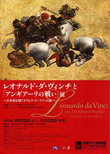 いよいよ開幕！レオナルド・ダ・ヴィンチと「アンギアーリの戦い」展　日本初公開「タヴォラ・ドーリア」＠京都文化博物館（8/22～11/23）