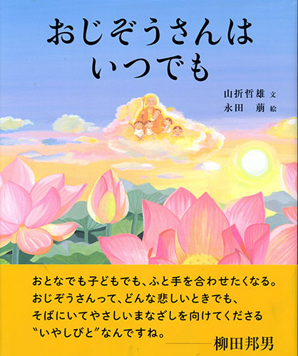 山折 哲雄先生と永田 萠さんの「おじぞうさんはいつでも」出版記念パーティー