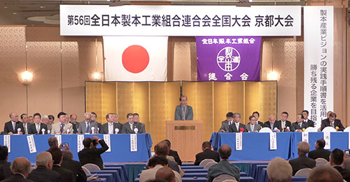 全日本製本工業組合連合会全国大会　１５年振りに京都で開催