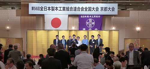 全日本製本工業組合連合会全国大会　１５年振りに京都で開催