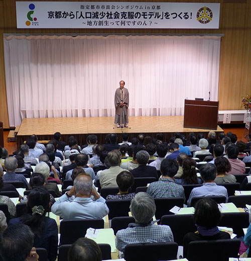 京都から人口減少社会克服のモデルをつくる！　指定都市市長会シンポジウム＠京都学園大学太秦キャンパス