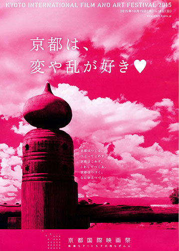 京都から映画・アートを世界に発信　「京都国際映画祭（10/15～18）」開催概要発表記者会見　ピース又吉さんらが司会