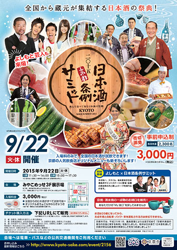 「日本酒条例サミット」９月２２日（火・休）＠みやこめっせ　全国から約５０の蔵元が京都に集結！