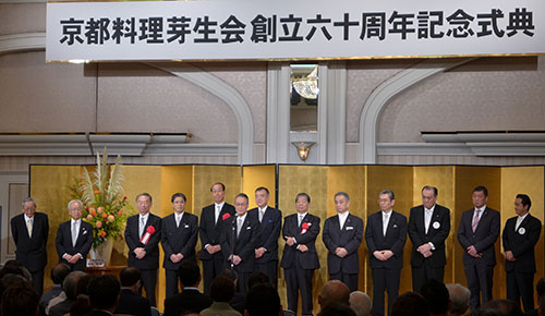 日本の宝「京料理」の未来を担う皆さん「京都料理芽生会」６０周年記念式典