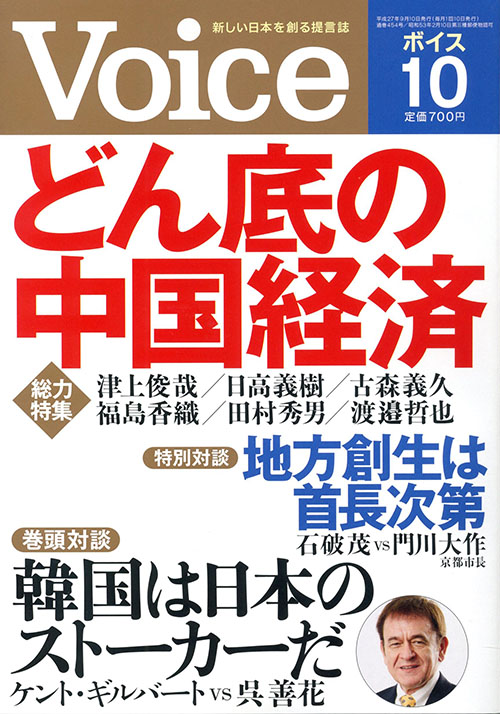 石破 茂 地方創生担当大臣と対談　月刊誌「Ｖｏｉｃｅ」１０月号