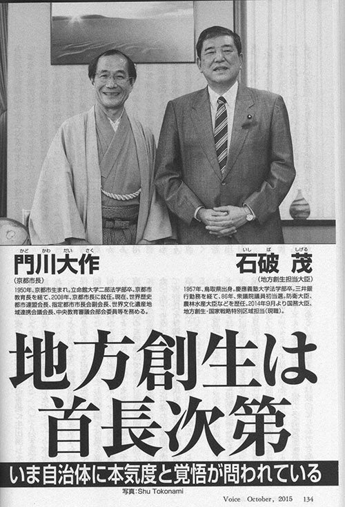 石破 茂 地方創生担当大臣と対談　月刊誌「Ｖｏｉｃｅ」１０月号